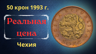 Монеты Чехии.