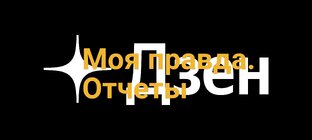 Мой дзен