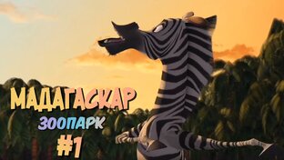 Мадагаскар (игра) [Прохождение] | Play GH
