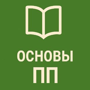 ОСНОВЫ ПП