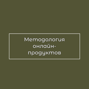 Методология онлайн-продуктов