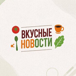 Вкусные новости