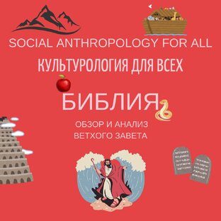 Библия: обзор и анализ Ветхого завета