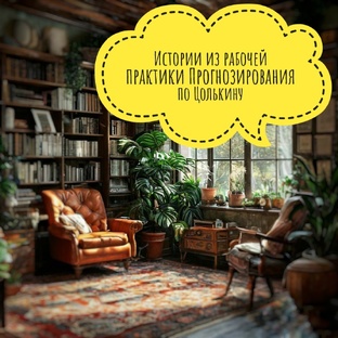 Истории из рабочей практики прогнозирования по Цолькину