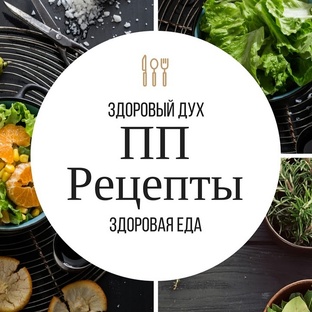 Простые ПП рецепты