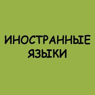 Иностранные языки