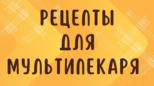 РЕЦЕПТЫ ДЛЯ МУЛЬТИПЕКАРЯ