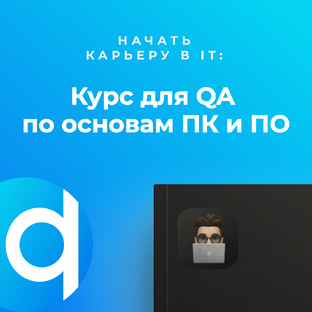 Начать карьеру в IT: Курс для QA по основам ПК и ПО