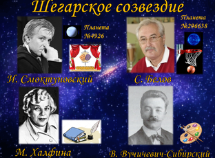 «Шегарское созвездие»