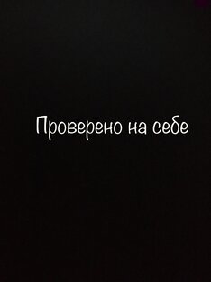 Рубрика:«Проверено на себе»