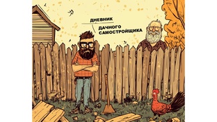 ДНЕВНИК САМОСТРОЙЩИКА