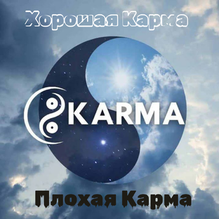 Разбор кармических ситуаций