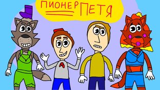 Франшиза Пионер Петя 