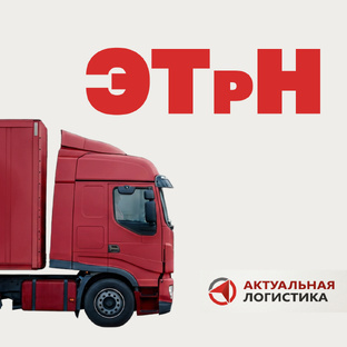 ЭТрН