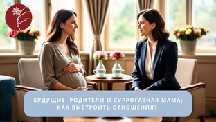 Будущие родители и суррогатная мама: как выстроить отношения?