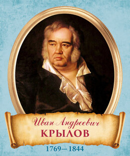 В гостях у дедушки Крылова