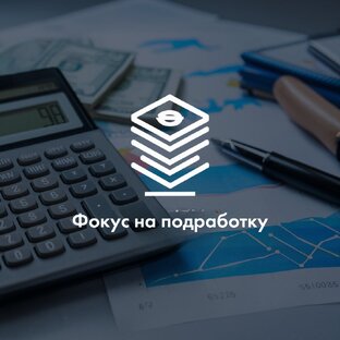 Фокус на подработку