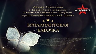 Бриллиантовая Бабочка