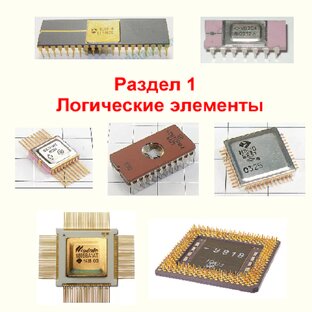 Раздел 1. Логические элементы