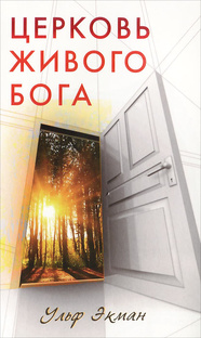 церковь "Бога живого"