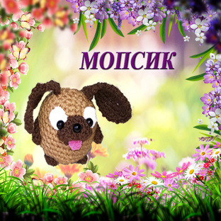 Мопсик