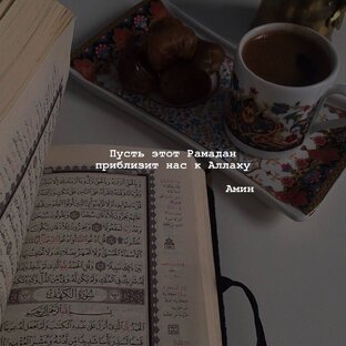 Рамадан 2024🌙✨