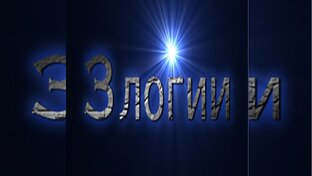 3логии