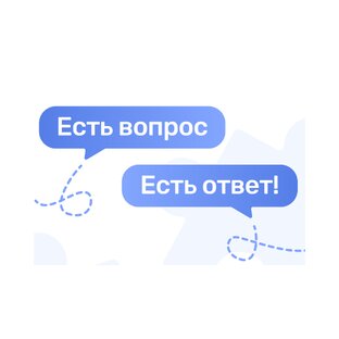 Есть вопрос? Есть ответ!