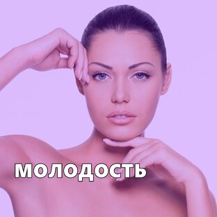 МОЛОДОСТЬ