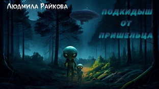 Подкидыш от пришельца. (аудиокнига)