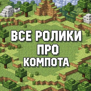 все ролики про компота 