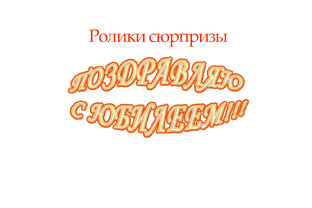 Ролики сюрпризы, поздравления