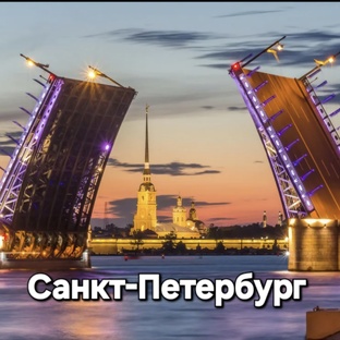 Санкт-Петербург