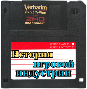 История игровой индустрии