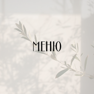 Меню