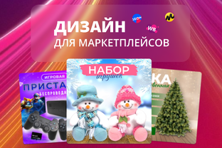 Видеообложки для маркетплейсов. Новый год 2024