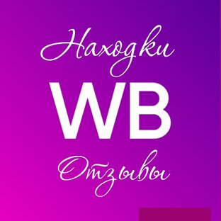 Обзоры / Находки wildberries.