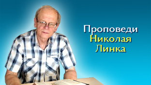 Проповеди Николая Линка