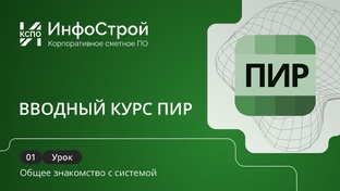 Базовый курс по Системе ПИР