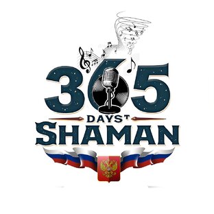 365 дней с SHAMAN