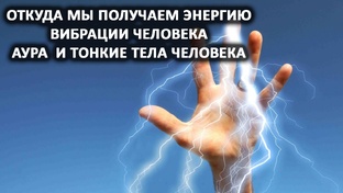 Ролики "Откуда мы получаем энергию"