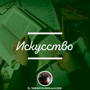 Искусство