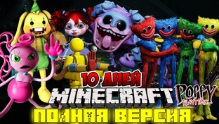 10 дней выживания в майнкрафт