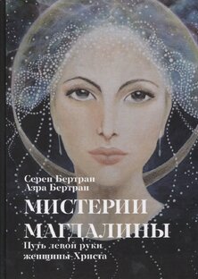 Аудиокнига Мистерии Магдалины
