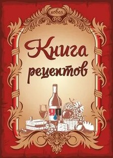 Книга рецептов