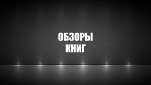 Обзоры на книги