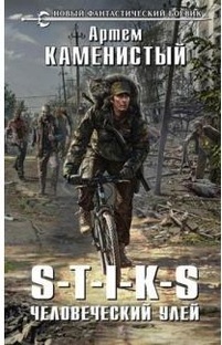 Миры Артема Каменистого S-T-I-K-S. Книга 1  Похождения Карата-1. Человеческий