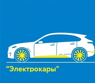 Электрокары
