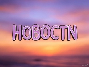 Важное за день