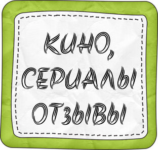 Фильмы отзывы
